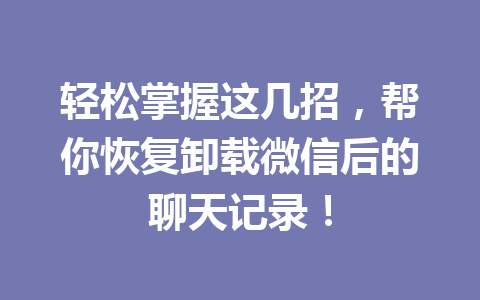 轻松掌握这几招，帮你恢复卸载微信后的聊天记录！