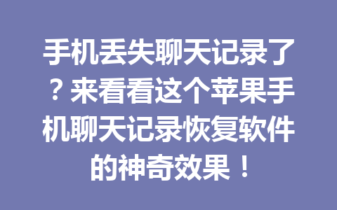 手机丢失聊天记录了？来看看这个苹果手机聊天记录恢复软件的神奇效果！