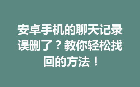 安卓手机的聊天记录误删了？教你轻松找回的方法！
