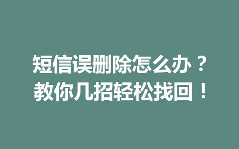 短信误删除怎么办？教你几招轻松找回！
