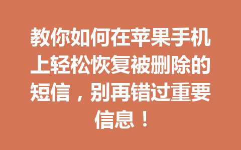教你如何在苹果手机上轻松恢复被删除的短信，别再错过重要信息！