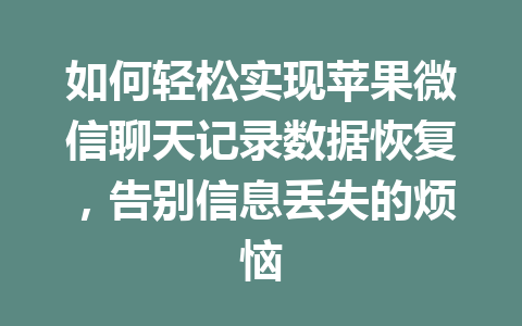 如何轻松实现苹果微信聊天记录数据恢复，告别信息丢失的烦恼