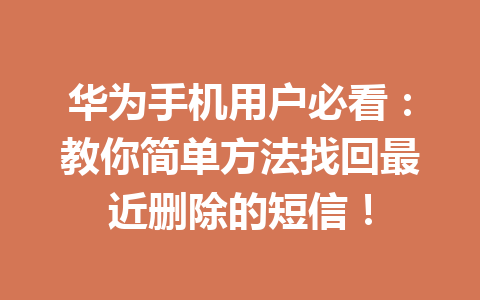 华为手机用户必看：教你简单方法找回最近删除的短信！