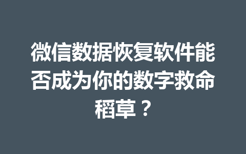 微信数据恢复软件能否成为你的数字救命稻草？