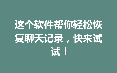 这个软件帮你轻松恢复聊天记录，快来试试！