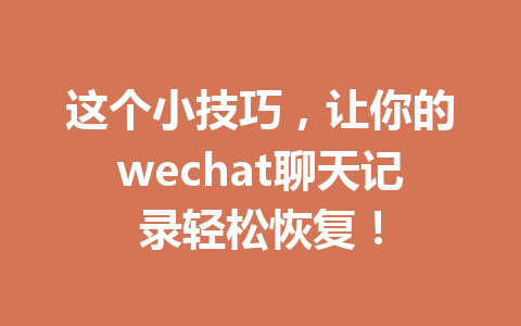 这个小技巧，让你的wechat聊天记录轻松恢复！