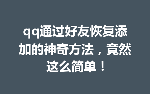 qq通过好友恢复添加的神奇方法，竟然这么简单！