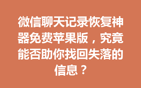 微信聊天记录恢复神器免费苹果版，究竟能否助你找回失落的信息？