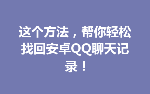 这个方法，帮你轻松找回安卓QQ聊天记录！