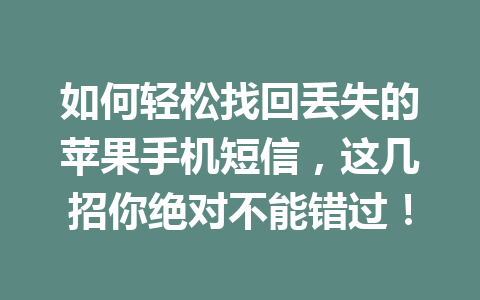 如何轻松找回丢失的苹果手机短信，这几招你绝对不能错过！