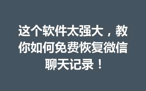 这个软件太强大，教你如何免费恢复微信聊天记录！