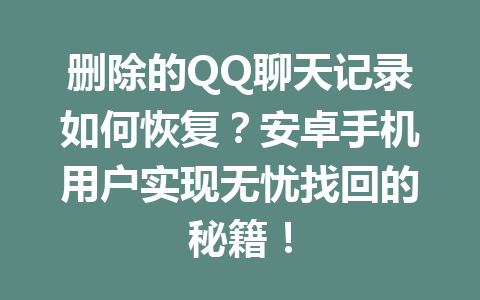 删除的QQ聊天记录如何恢复？安卓手机用户实现无忧找回的秘籍！