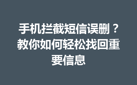 手机拦截短信误删？教你如何轻松找回重要信息