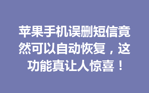 苹果手机误删短信竟然可以自动恢复，这功能真让人惊喜！