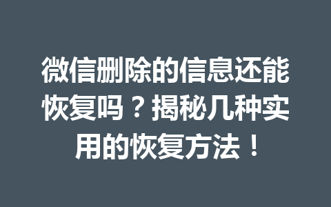 微信删除的信息还能恢复吗?揭秘几种实用的恢复方法! 微信删除的信息还能恢复吗?揭秘几种实用的恢复方法!
