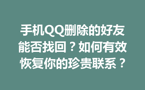 手机QQ删除的好友能否找回？如何有效恢复你的珍贵联系？