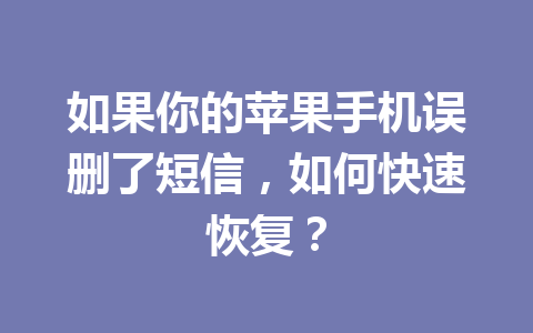 如果你的苹果手机误删了短信，如何快速恢复？