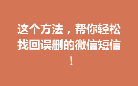 这个方法，帮你轻松找回误删的微信短信！