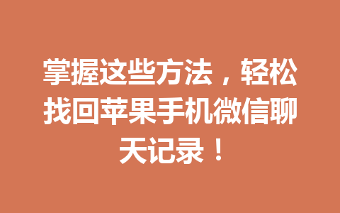 掌握这些方法，轻松找回苹果手机微信聊天记录！