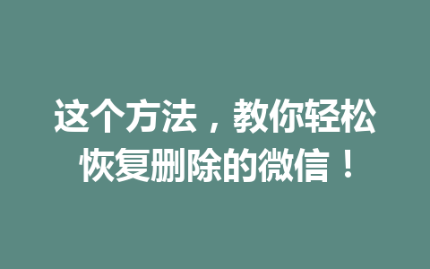 这个方法，教你轻松恢复删除的微信！
