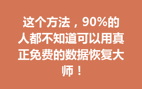 这个方法，90%的人都不知道可以用真正免费的数据恢复大师！