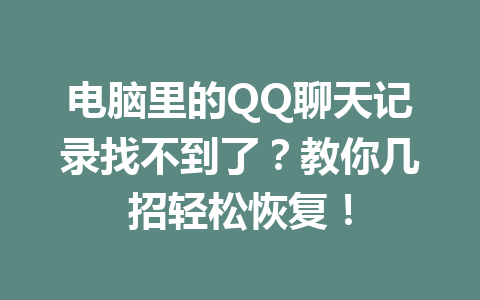 电脑里的QQ聊天记录找不到了？教你几招轻松恢复！