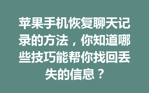 苹果手机恢复聊天记录的方法，你知道哪些技巧能帮你找回丢失的信息？