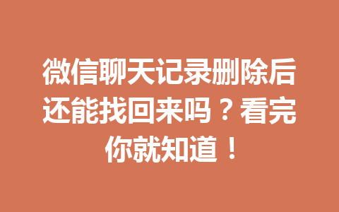微信聊天记录删除后还能找回来吗？看完你就知道！
