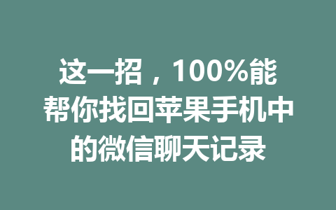 这一招，100%能帮你找回苹果手机中的微信聊天记录