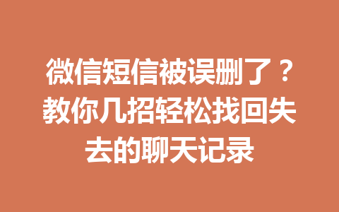 微信短信被误删了？教你几招轻松找回失去的聊天记录