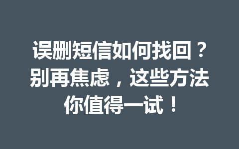 误删短信如何找回？别再焦虑，这些方法你值得一试！