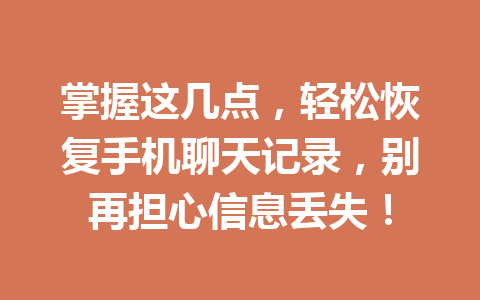掌握这几点，轻松恢复手机聊天记录，别再担心信息丢失！