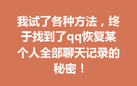 我试了各种方法，终于找到了qq恢复某个人全部聊天记录的秘密！