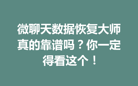 微聊天数据恢复大师真的靠谱吗？你一定得看这个！