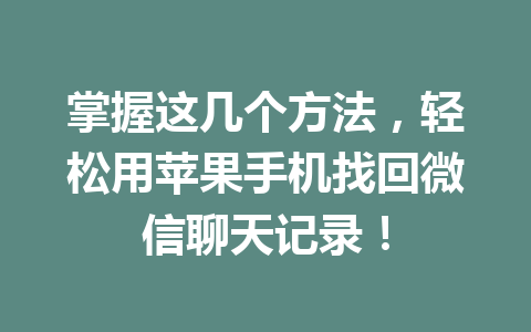 掌握这几个方法，轻松用苹果手机找回微信聊天记录！