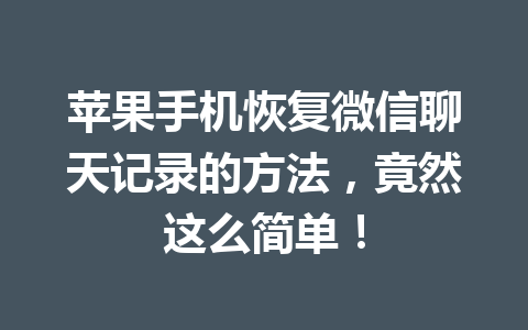 苹果手机恢复微信聊天记录的方法，竟然这么简单！
