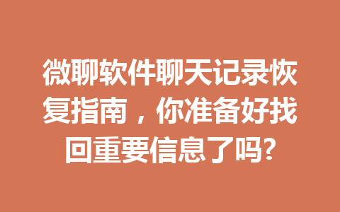 微聊软件聊天记录恢复指南，你准备好找回重要信息了吗?