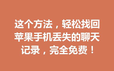 这个方法，轻松找回苹果手机丢失的聊天记录，完全免费！