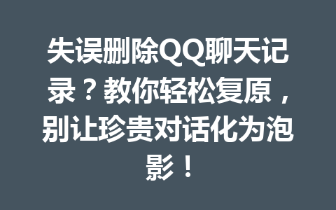 失误删除QQ聊天记录？教你轻松复原，别让珍贵对话化为泡影！