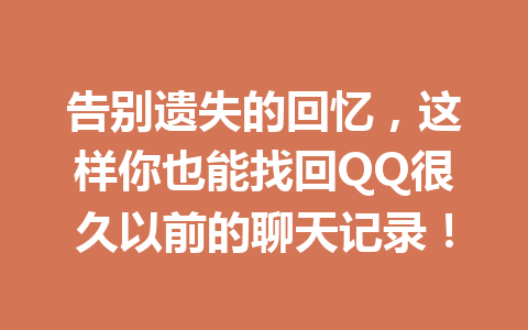 告别遗失的回忆，这样你也能找回QQ很久以前的聊天记录！