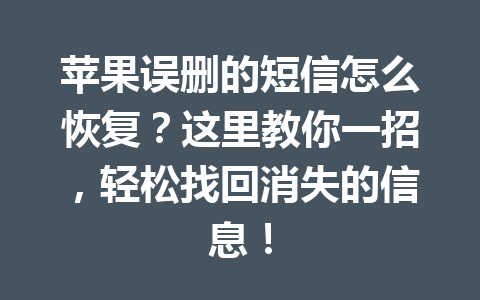 苹果误删的短信怎么恢复？这里教你一招，轻松找回消失的信息！