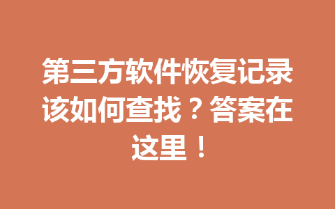 第三方软件恢复记录该如何查找？答案在这里！