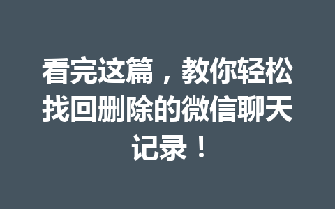 看完这篇，教你轻松找回删除的微信聊天记录！