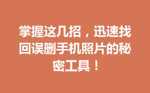 掌握这几招，迅速找回误删手机照片的秘密工具！