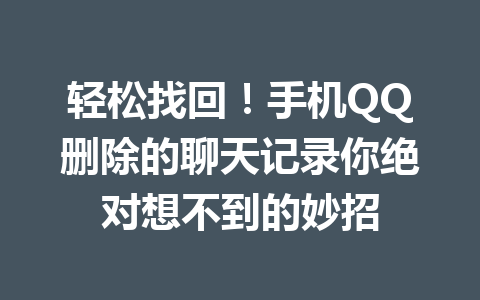 轻松找回！手机QQ删除的聊天记录你绝对想不到的妙招
