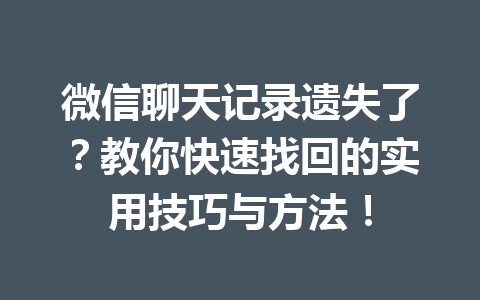 微信聊天记录遗失了？教你快速找回的实用技巧与方法！