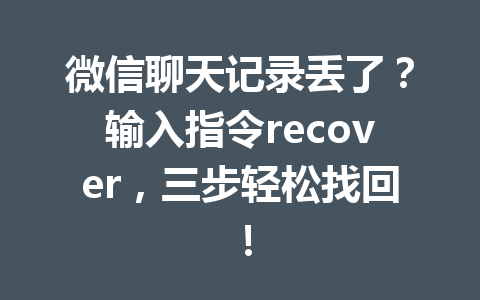 微信聊天记录丢了？输入指令recover，三步轻松找回！