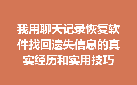 我用聊天记录恢复软件找回遗失信息的真实经历和实用技巧