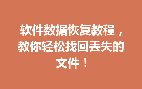 软件数据恢复教程，教你轻松找回丢失的文件！