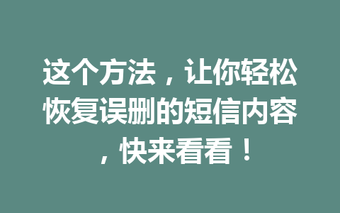 这个方法，让你轻松恢复误删的短信内容，快来看看！